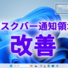 Microsoft、Windows11のタスクバーの通知領域を改善