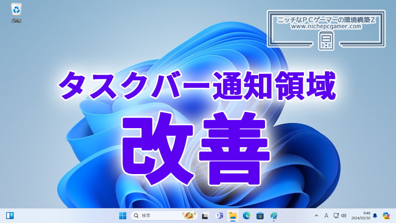 Microsoft、Windows11のタスクバーの通知領域を改善
