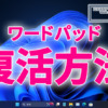 Windows11 24H2で削除されたワードパッドを復活させる方法
