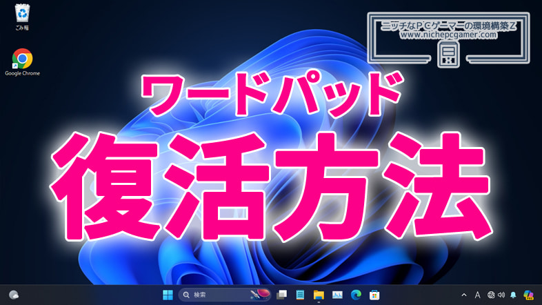 Windows11 24H2で削除されたワードパッドを復活させる方法