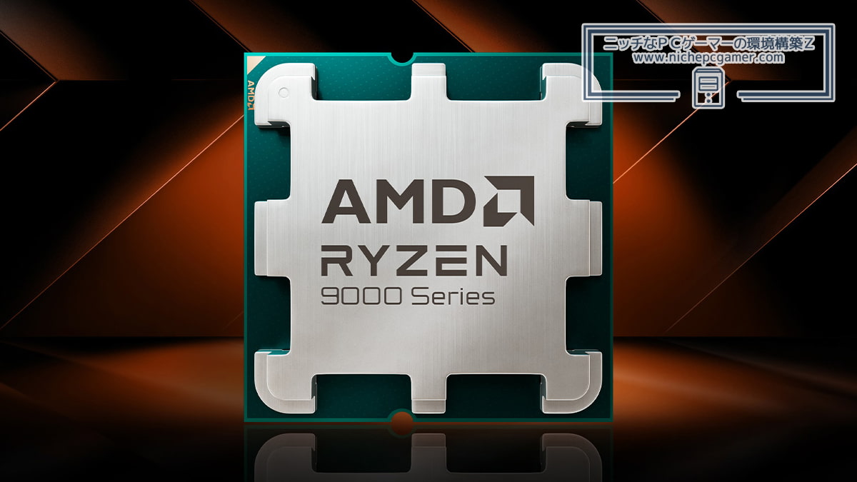 Ryzen 9000シリーズ