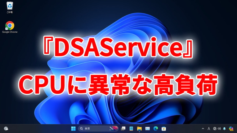 『DSAService』がCPUに異常な高負荷をかけてPCが重くなる不具合。『Intel Driver & Support Assistant ...