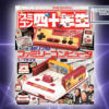 ファミコン四十年生