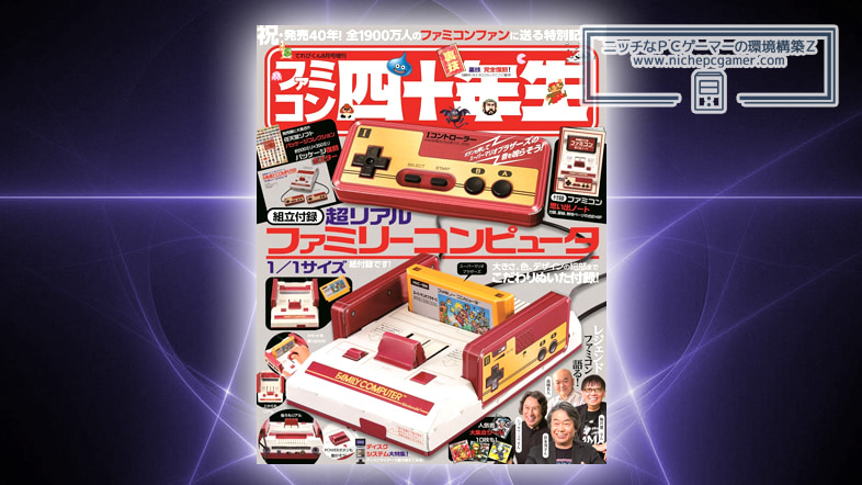 ファミコン四十年生