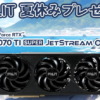 Palit、GeForce RTX 4070 Ti SUPERのプレゼントキャンペーンを開始