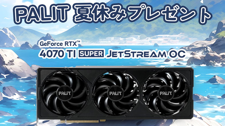 Palit、GeForce RTX 4070 Ti SUPERのプレゼントキャンペーンを開始