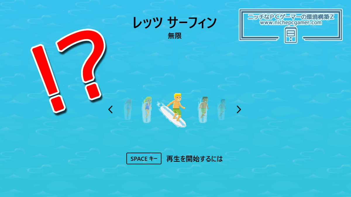 サーフィンゲーム