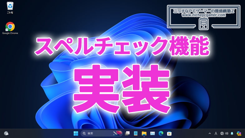 Microsoft、Windows11の『メモ帳』にスペルチェック機能を実装