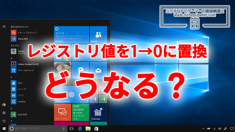 Windows10のさまざまなレジストリ値を1から0に置換するとどうなるの？