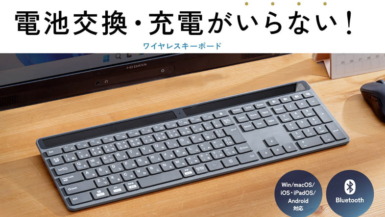 室内光で充電可能な無線キーボード『400-SKB077』。半永久的に使用可能 サンワダイレクト『400-SKB077』
