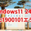 Windows11 24H2のインストールが0xc1900101エラーで失敗する不具合
