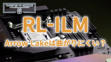 Arrow Lakeは曲がりにくい?LGA1851、RL-ILMを採用。CPUが曲がりにくくなった新しいILM。その効果は Arrow Lakeは曲がりにくい?LGA1851、RL-ILMを採用