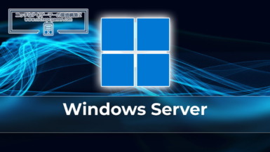 MS、Windows Server向け帯域外更新プログラムをリリース。Windowsコンテナーが起動しない不具合を修正。KB5059092 / KB5059091 Windows Server