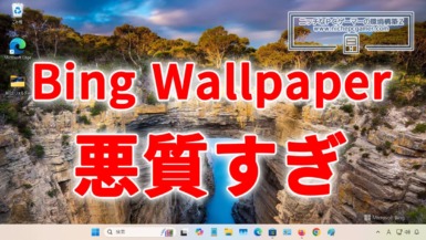 『Bing Wallpaper』が悪質すぎる。マルウェアのような挙動。Microsoft公式のWindows用壁紙アプリ 『Bing Wallpaper』が悪質すぎる