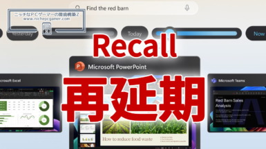 Microsoft、Recallのリリースを再び延期 Microsoft、Recallのリリースを再び延期