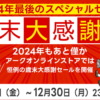アーク 歳末大感謝祭 2024