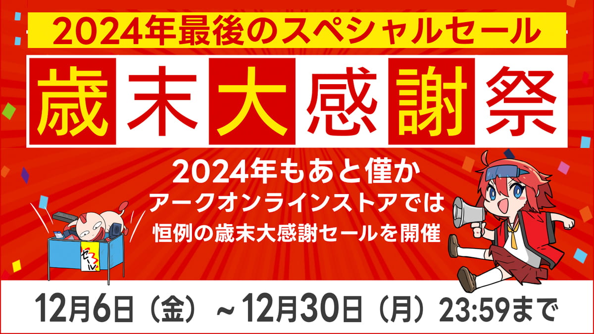 アーク 歳末大感謝祭 2024