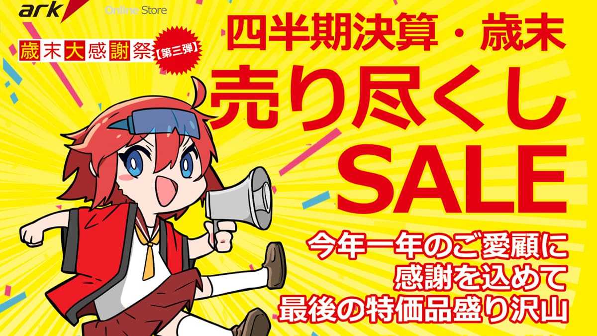 アーク 四半期決算 歳末売り尽くしセール 2024