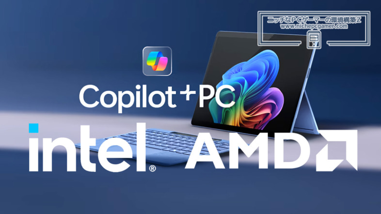 Copilot+ PC専用AI機能、Intel / AMD CPUでも使えるように。まずはWindows11 Insider Preview ...