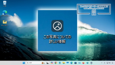 『この写真についての詳しい情報』を消す方法。Windows11 / Windows10共通手順 『この写真についての詳しい情報』を消す方法