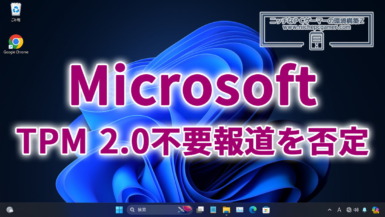 Microsoft、TPM 2.0不要という報道を否定。フェイクニュース確定。Windows11のシステム要件は変更されていないと明言 Microsoft、TPM 2.0不要という報道を否定