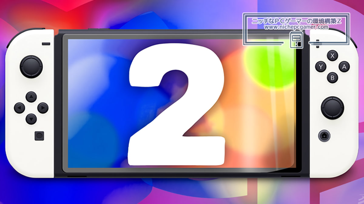Nintendo Switch 2 (仮)