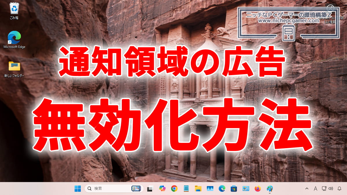 Windows11の通知領域に表示される広告を無効化・非表示にする方法