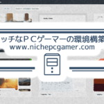 ニッチなPCゲーマーの環境構築Z