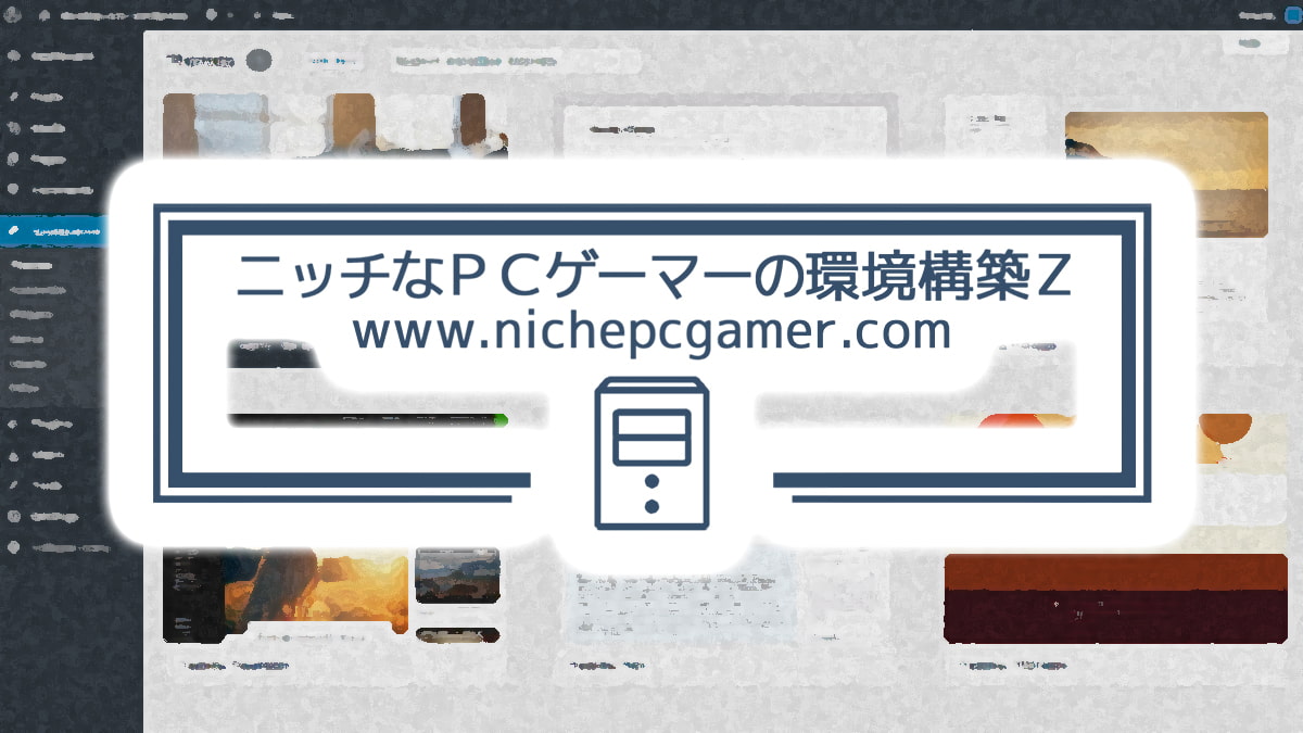 ニッチなPCゲーマーの環境構築Z