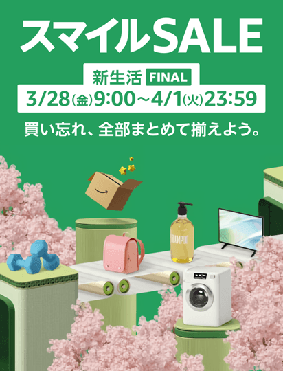 Amazon スマイルSALE 新生活 FINAL