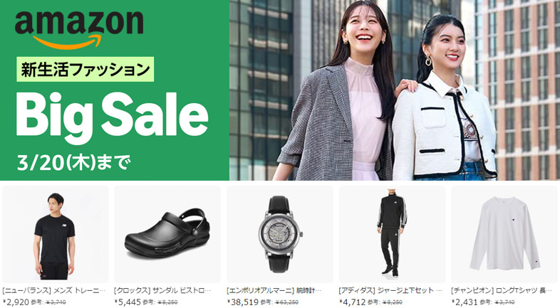 Amazonファッションビッグセール