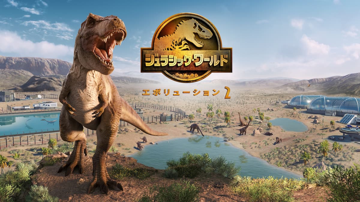ジュラシック・ワールド・エボリューション2