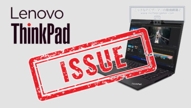 Lvenovo ThinkPadシリーズのBIOSアップデートに失敗する不具合 Lenovo ThinkPad Issue