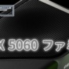 NVIDIA GeForce RTX 5060ファミリ