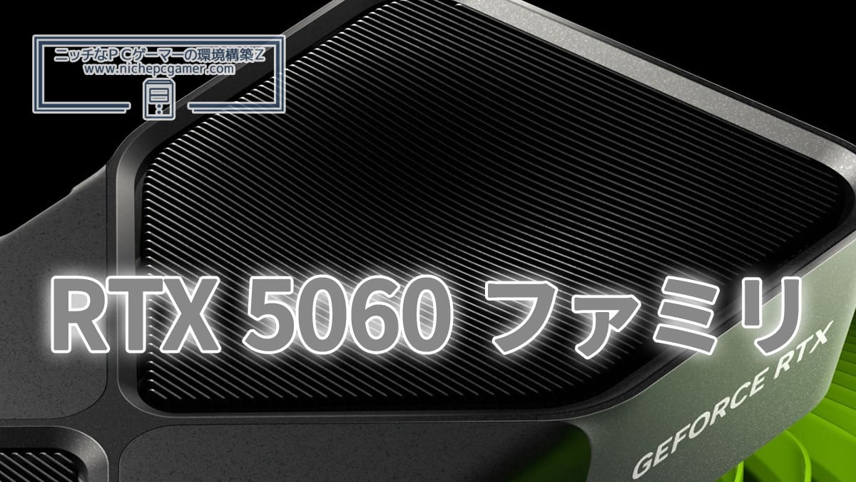 NVIDIA GeForce RTX 5060ファミリ