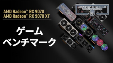 Radeon RX 9070 XT / RX 9070のゲームベンチマーク公開!ネイティブ性能はGood。FSR 4は? Radeon RX 9070 XT / RX 9070 ゲームベンチマーク
