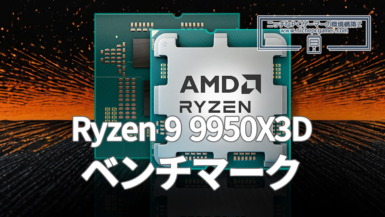 Ryzen 9 9950X3Dの各種ベンチマーク公開!そのゲーム性能は AMD Ryzen 9 9950X3Dベンチマーク
