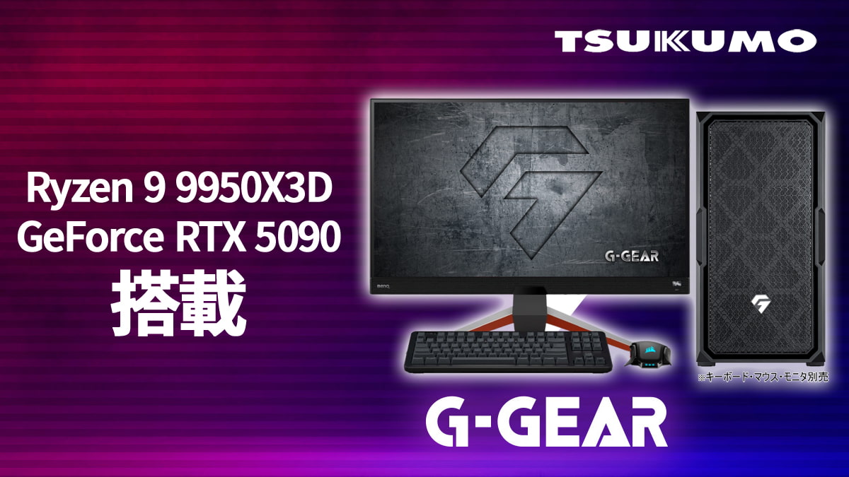 G-GEAR GE9A-X251/XBH Ryzen 9 9950X3D＆GeForce RTX 5090搭載