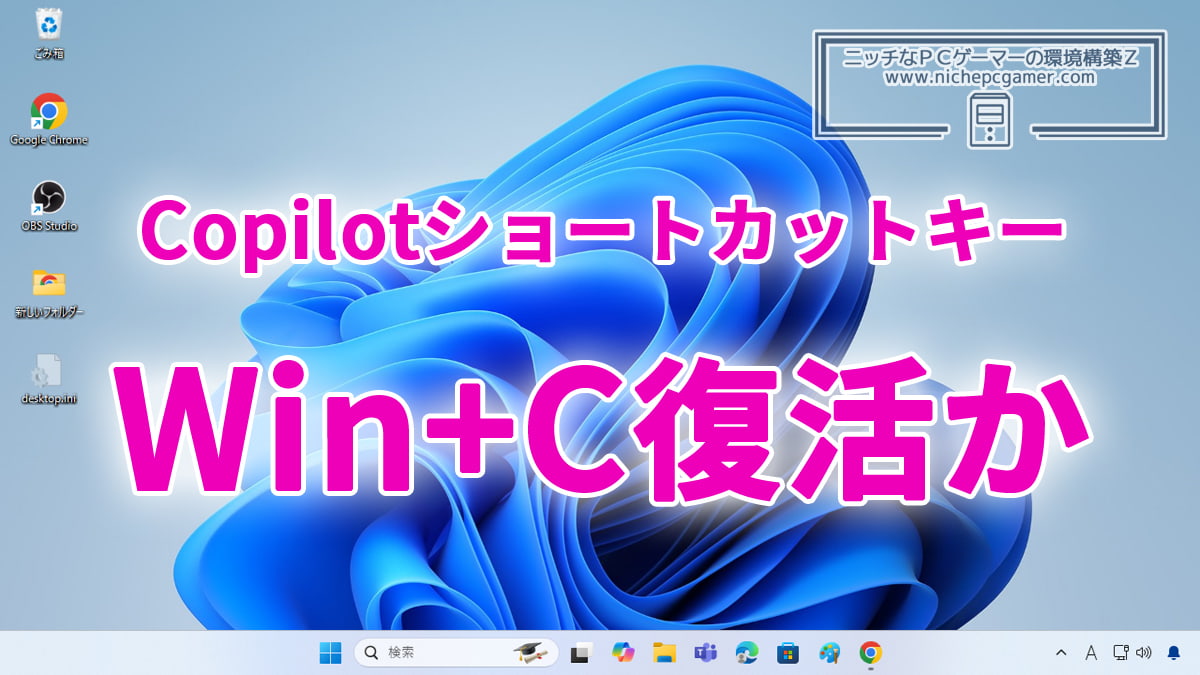 Win+Cキー復活か