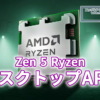 Zen 5 Ryzen デスクトップAPU Image