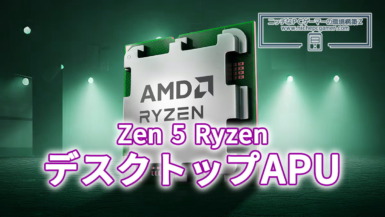 Zen 5 Ryzen デスクトップAPU Image