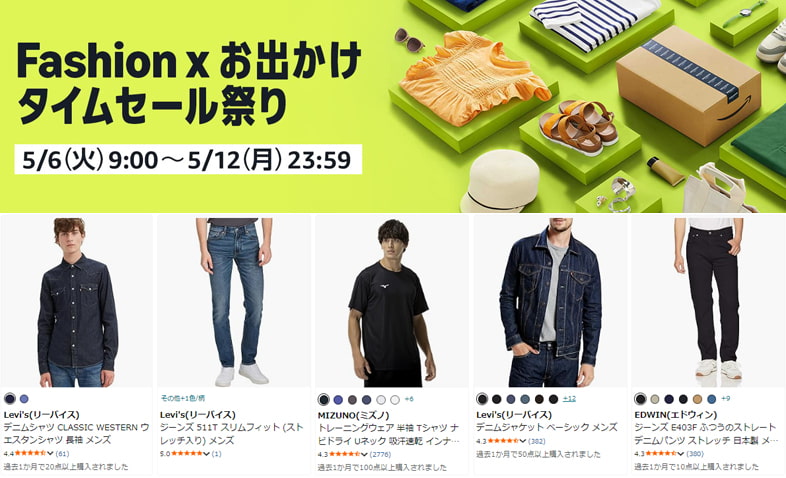 Amazonファッションタイムセール祭り