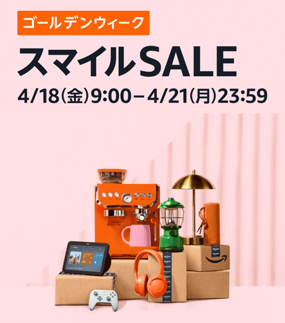 Amazon スマイルSALE ゴールデンウィーク