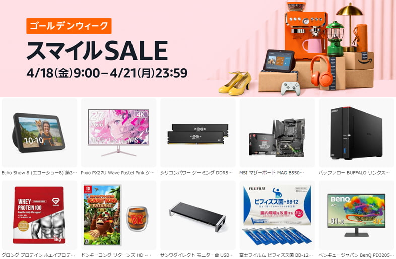 Amazon スマイルSALE ゴールデンウィーク