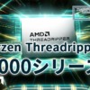 AMD Ryzen Threadripper 9000シリーズ