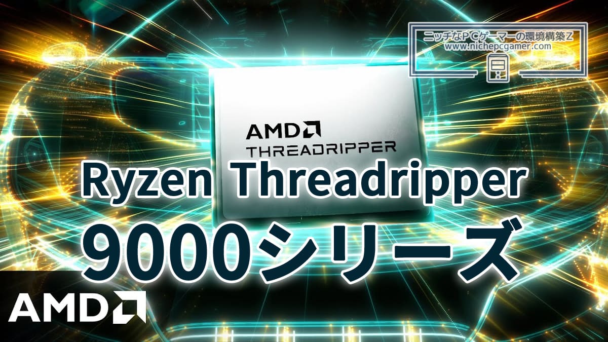 AMD Ryzen Threadripper 9000シリーズ