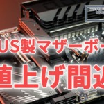 ASUS製マザーボード、値上げ間近