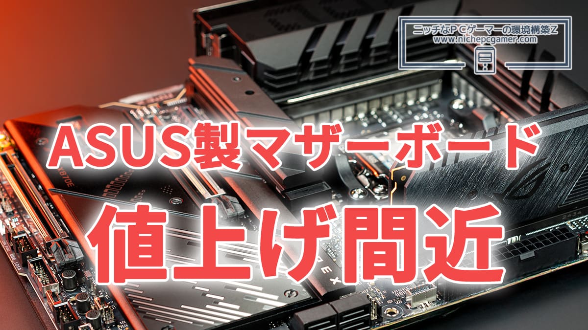 ASUS製マザーボード、値上げ間近
