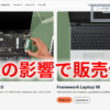 米国の関税、ノートPC業界に影響