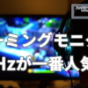 何Hzのゲーミングモニターが一番人気？